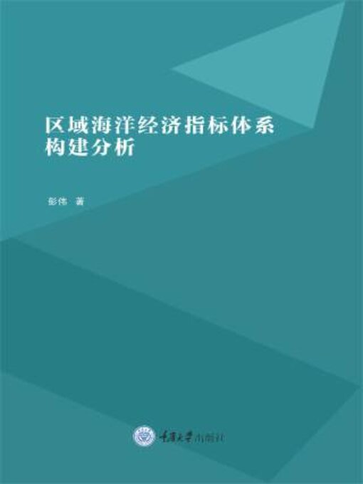 Title details for 区域海洋经济指标体系构建分析 by 彭伟 - Available